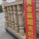 临汾 黄金麻花岗岩圆光栏杆花瓶柱将军柱