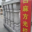 临汾 白麻花岗岩方光栏杆花瓶柱将军柱