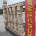 临汾 黄金麻花岗岩拉丝栏杆花瓶柱将军柱