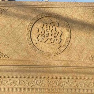 临汾 大型黄金麻花岗岩照壁，屏风，影壁（招财进宝）